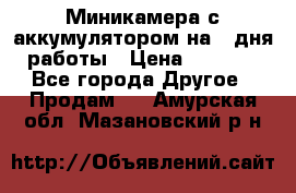 Миникамера с аккумулятором на 4:дня работы › Цена ­ 8 900 - Все города Другое » Продам   . Амурская обл.,Мазановский р-н